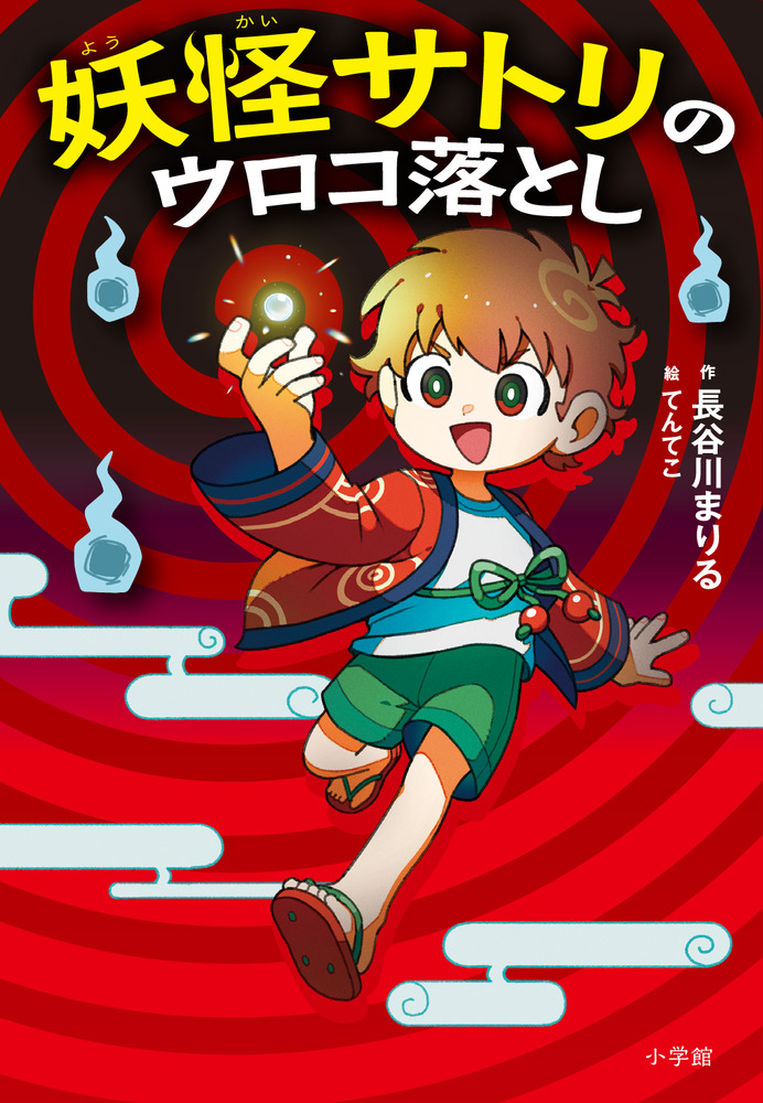 妖怪サトリのウロコ落とし | 書籍 | 小学館