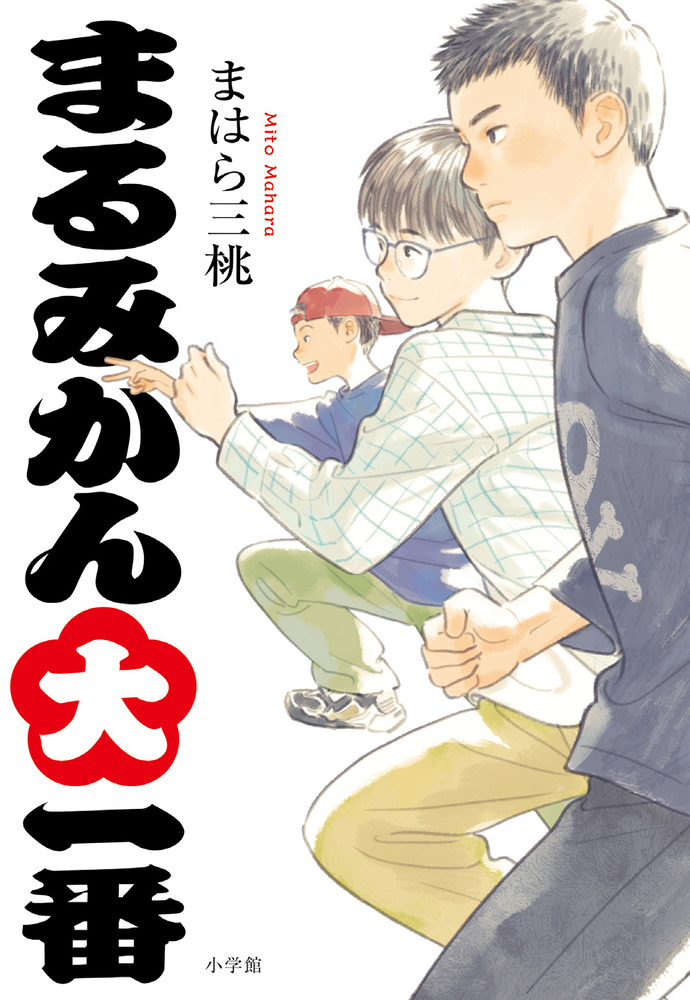 まるみかん大一番 | 書籍 | 小学館
