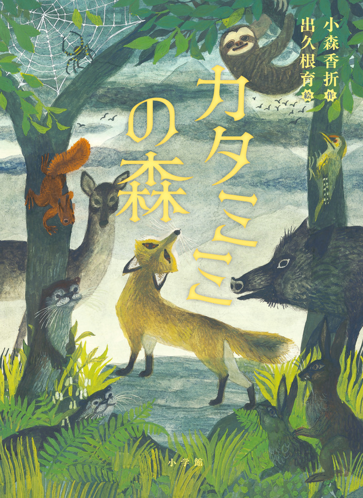 カタミミの森 | 書籍 | 小学館