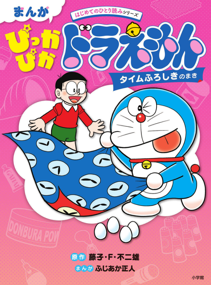 まんが ぴっかぴかドラえもん タイムふろしきのまき | 書籍 | 小学館