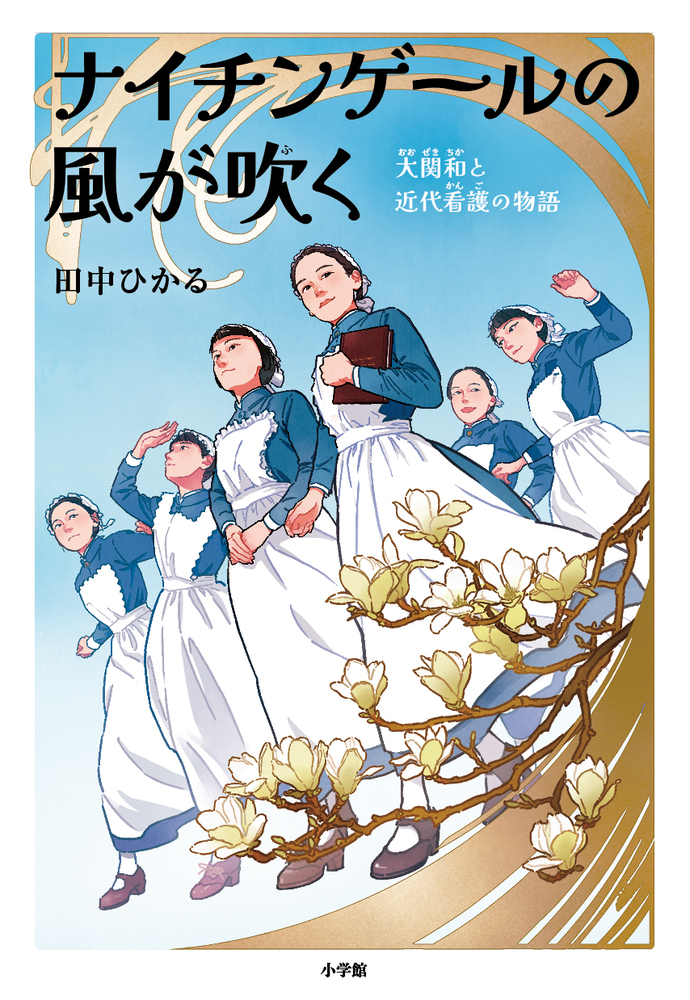 ナイチンゲールの風が吹く | 書籍 | 小学館
