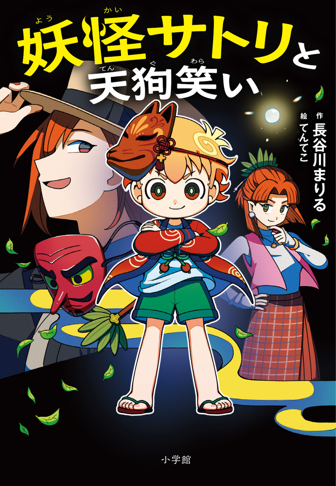 妖怪サトリと天狗笑い | 書籍 | 小学館