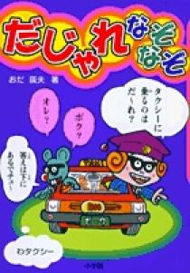 だじゃれなぞなぞ 小学館