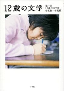 12歳の文学 | 書籍 | 小学館
