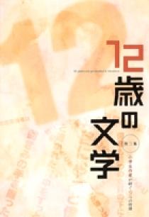 12歳の文学 第二集 | 書籍 | 小学館