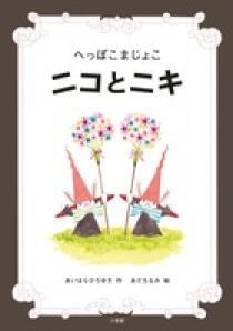へっぽこまじょこ ニコとニキ | 書籍 | 小学館 へっぽこまじょこ ニコとニキ | 書籍 | 小学館