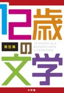12歳の文学 第五集 | 書籍 | 小学館