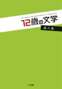 １２歳の文学 第六集 小学館