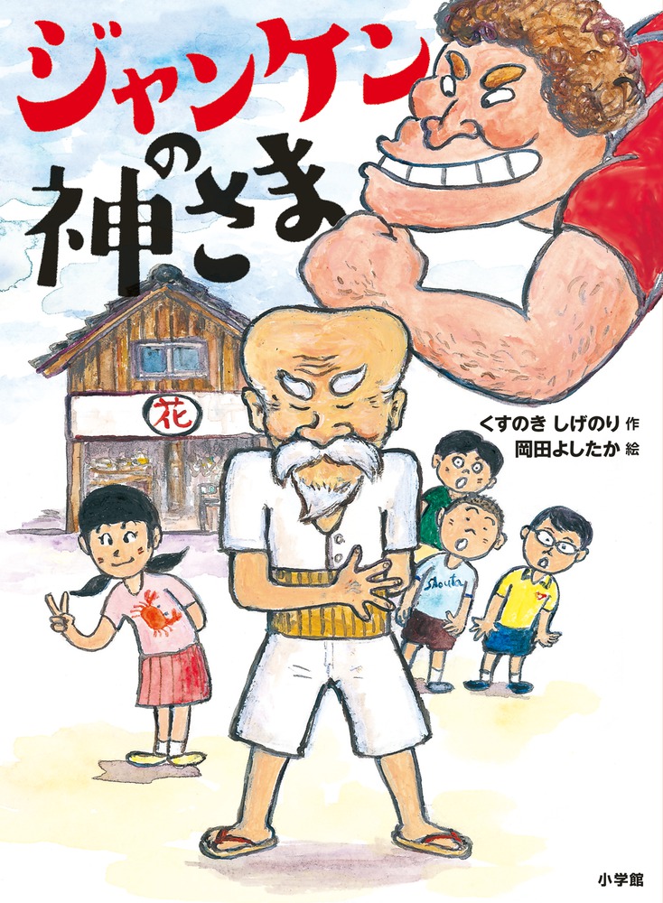 ジャンケンの神さま | 書籍 | 小学館