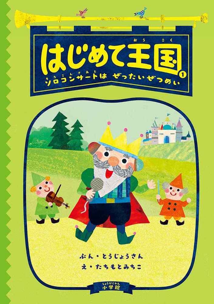 はじめて王国 １ 小学館