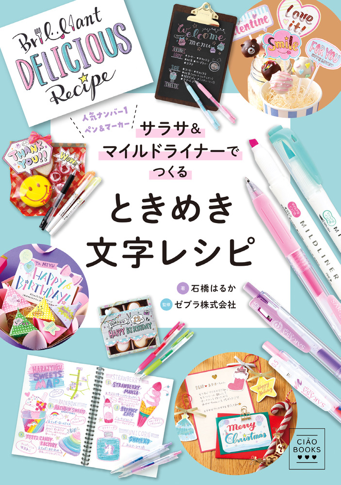 サラサ マイルドライナーでつくる ときめき文字レシピ 小学館