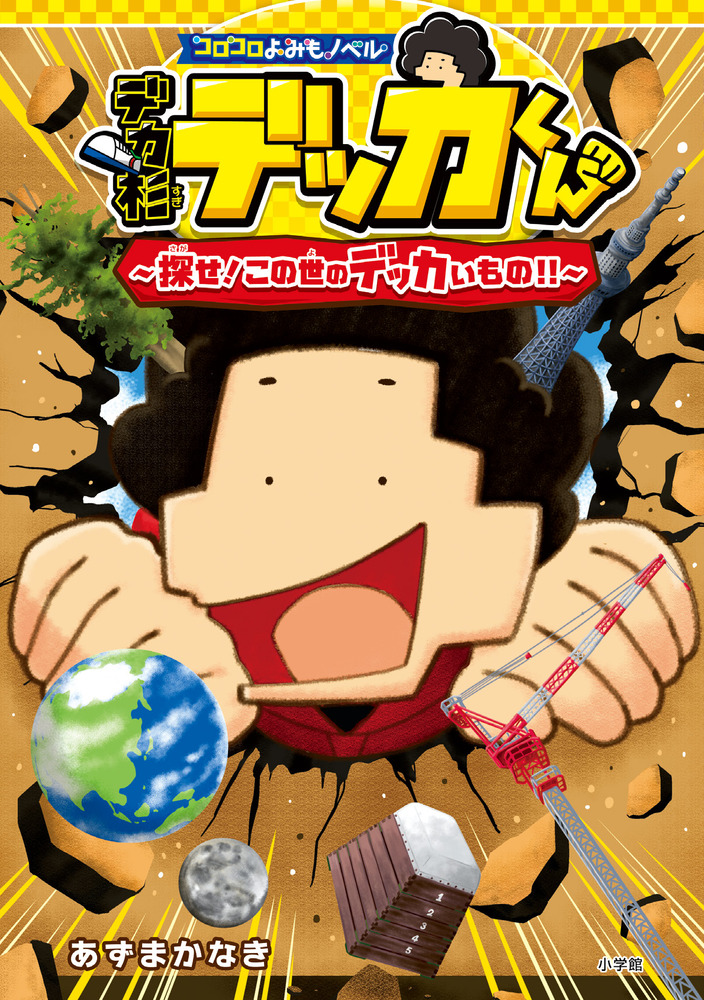 コロコロよみもノベル デカ杉デッカくん 探せ！この世のデッカいもの