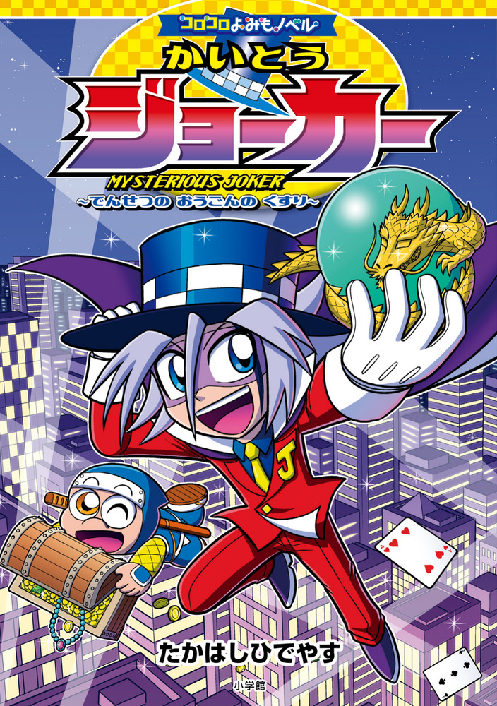コロコロよみもノベル かいとうジョーカー | 書籍 | 小学館