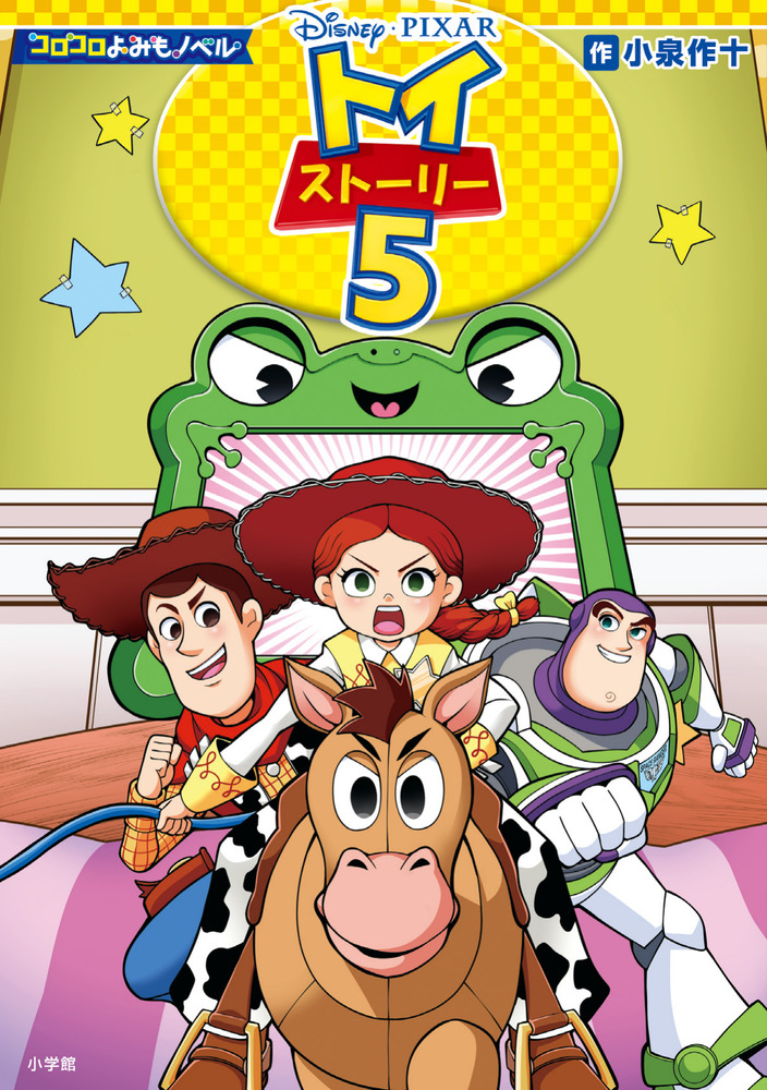 コロコロよみもノベル トイ・ストーリー5 | 書籍 | 小学館