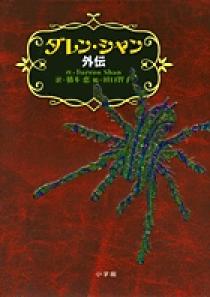 ダレン・シャン 外伝 | 書籍 | 小学館