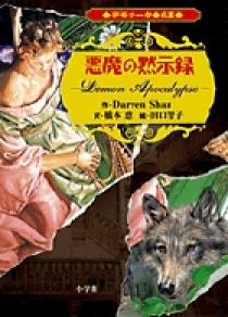 デモナータ6幕 悪魔の黙示録 小学館