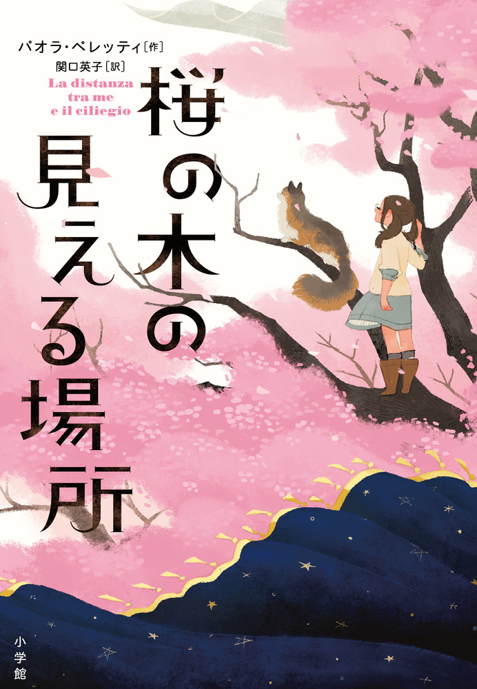 桜の木の見える場所 小学館