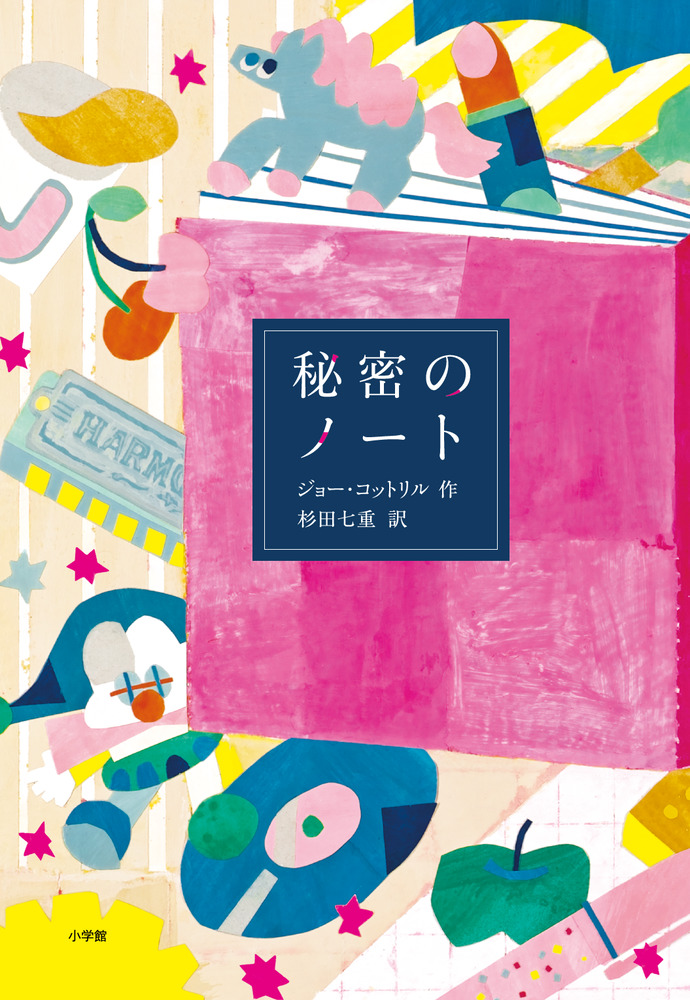 秘密のノート 小学館