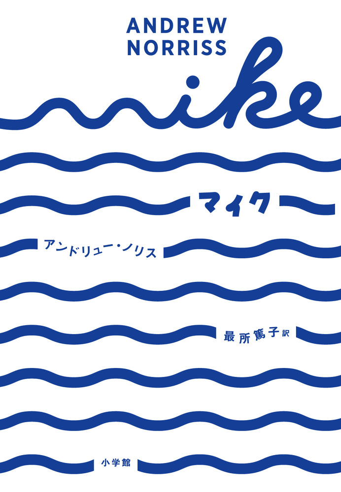 マイク 小学館