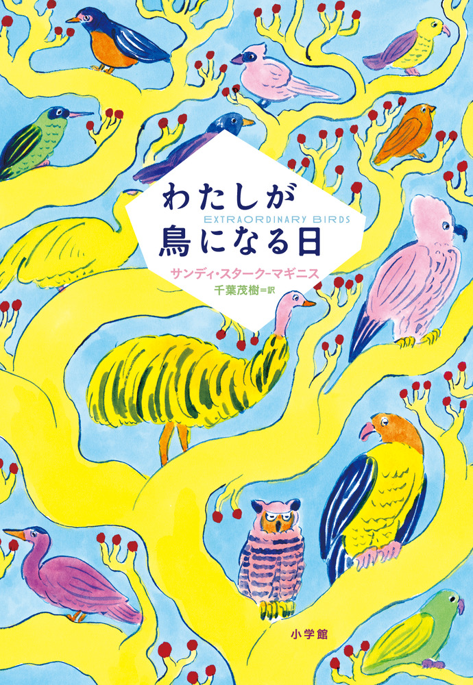 わたしが鳥になる日 小学館