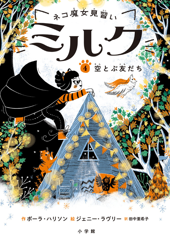 ネコ魔女見習い ミルク 4 | 書籍 | 小学館