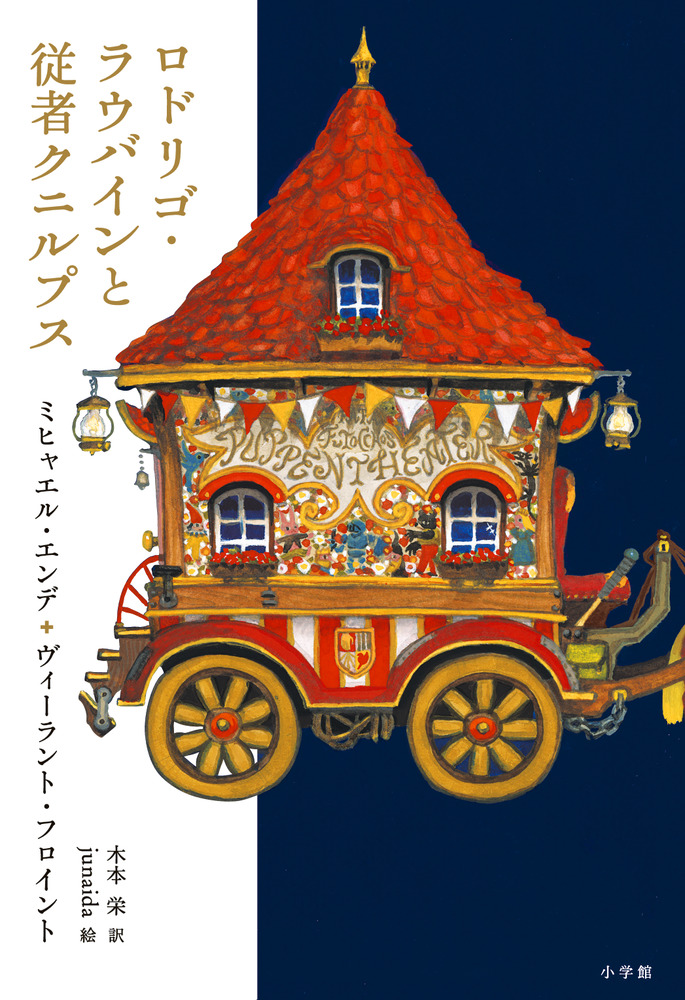 【大学生の特権】学生証で送料無料になる ロドリゴ・ラウバインと従者クニルプス | 書籍 | 小学館 文学・小説