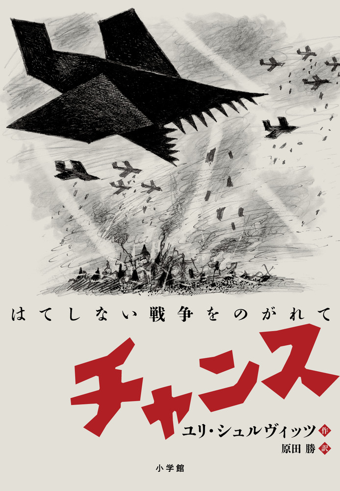 チャンス | 書籍 | 小学館