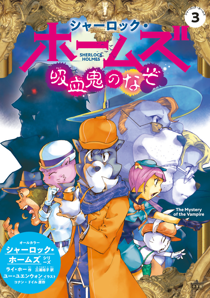 シャーロック・ホームズ 吸血鬼のなぞ | 書籍 | 小学館