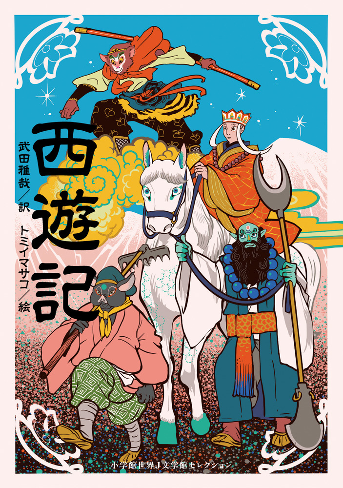西遊記　文庫 Amazon.co.jp: 西遊記(10冊セット) (岩波文庫) : 中野 美代子: 本