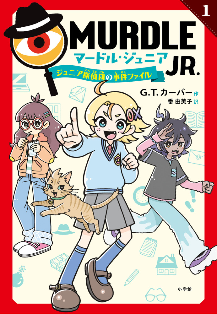 マードル・ジュニア 1 | 書籍 | 小学館