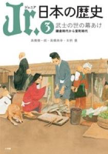 ジュニア日本の歴史5武家と町人　値下げしました ジュニア日本の歴史5武家と町人 値下げしました ジュニア日本の歴史