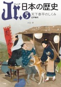 ジュニア日本の歴史5武家と町人　値下げしました Jr．日本の歴史 5 | 書籍 | 小学館