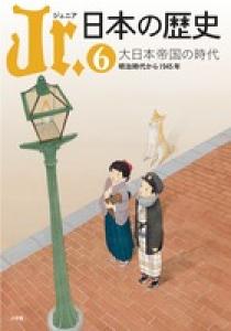Jr．日本の歴史 6 | 書籍 | 小学館