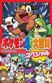 ポケモン４コマ大百科スペシャル | 書籍 | 小学館
