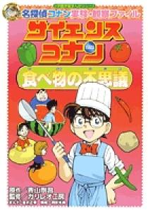 名探偵コナン実験・観察ファイル サイエンスコナン 食べ物の不思議