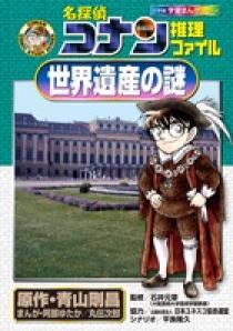 名探偵コナン推理ファイル 日本史の謎 １ 書籍 小学館