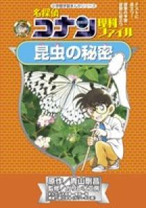 名探偵コナン推理・理科ファイル 27冊セット 名探偵コナン理科ファイル 人のからだの秘密 (小学館学習まんが
