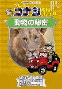 名探偵コナン理科ファイル 動物の秘密 | 書籍 | 小学館