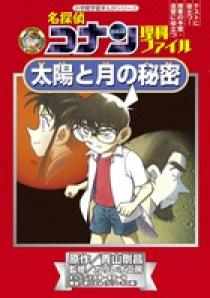名探偵コナン理科ファイル 太陽と月の秘密 | 書籍 | 小学館