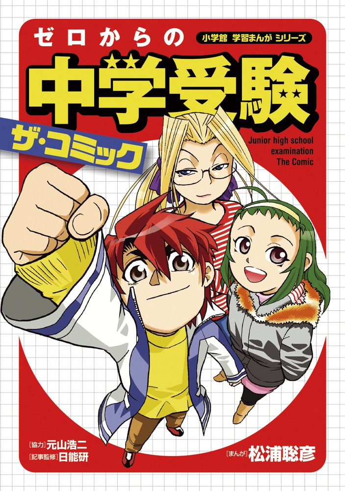 ゼロからの中学受験 ザ コミック 小学館