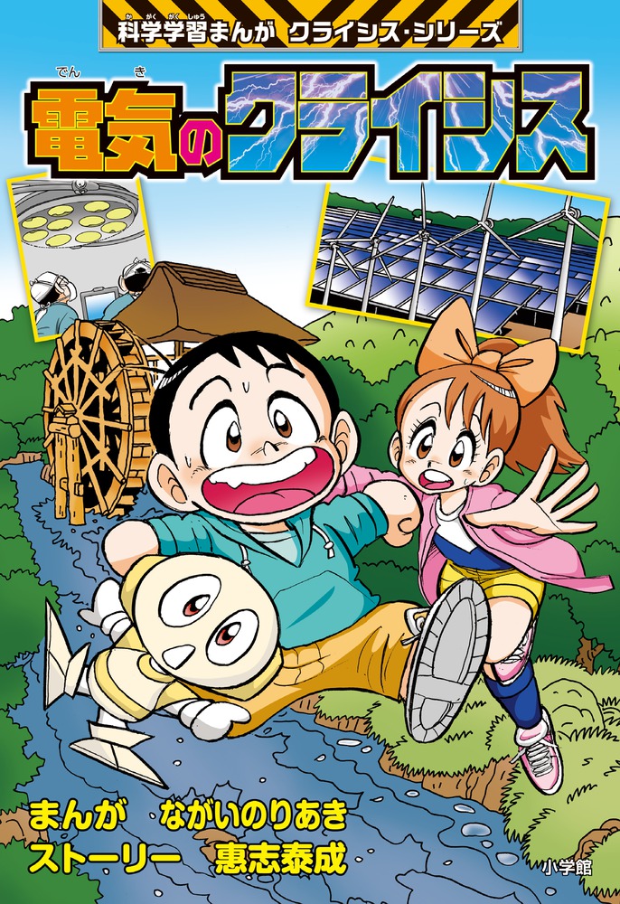 電気のクライシス | 書籍 | 小学館