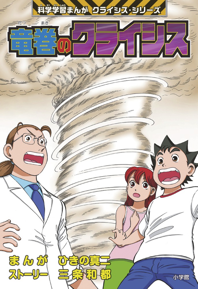 竜巻のクライシス 小学館