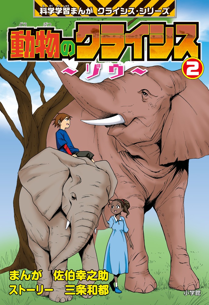 動物のクライシス 2 | 書籍 | 小学館