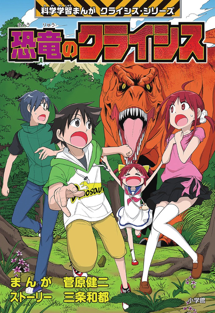 恐竜のクライシス | 書籍 | 小学館