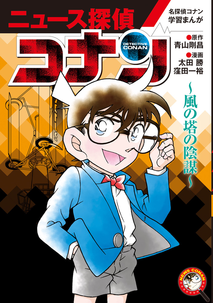 名探偵コナン学習まんが「ニュース探偵コナン」 | | 絵本ナビ