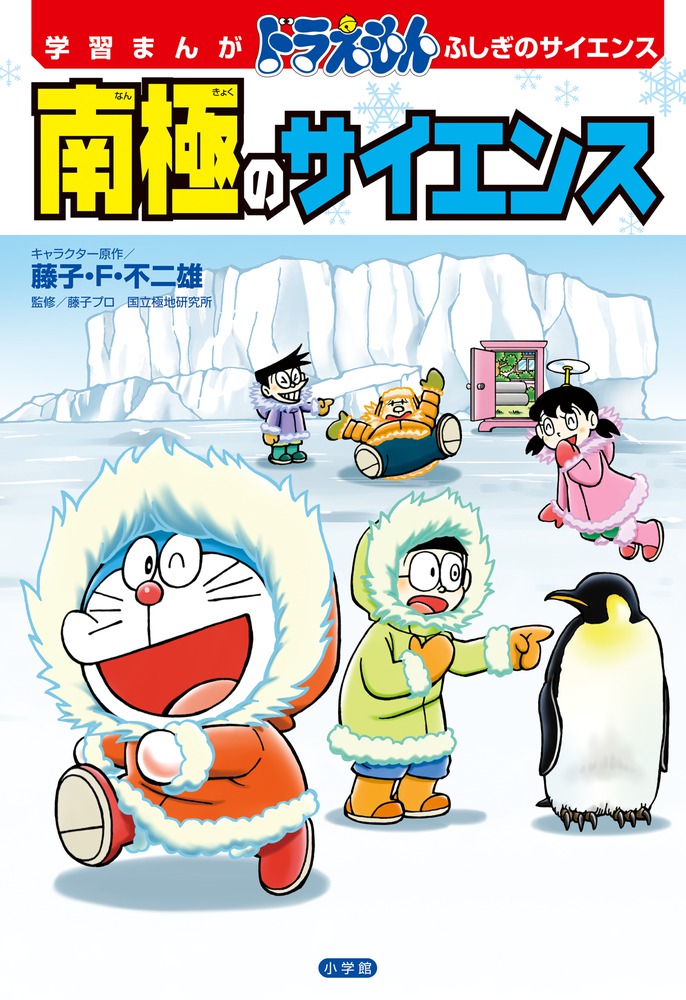 学習まんが ドラえもん ふしぎのサイエンス 南極のサイエンス 小学館