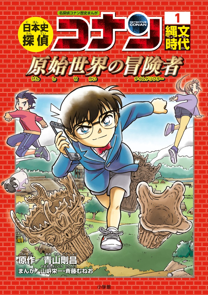 日本史探偵コナン １ 縄文時代 | 書籍 | 小学館
