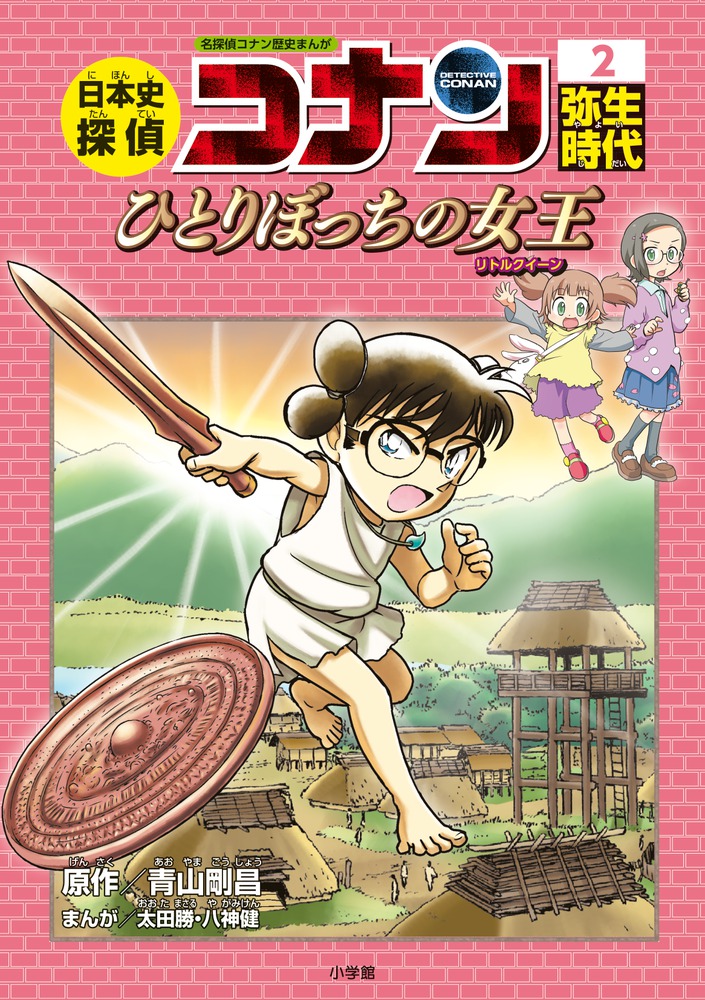 日本史探偵コナン ２ 弥生時代 | 書籍 | 小学館