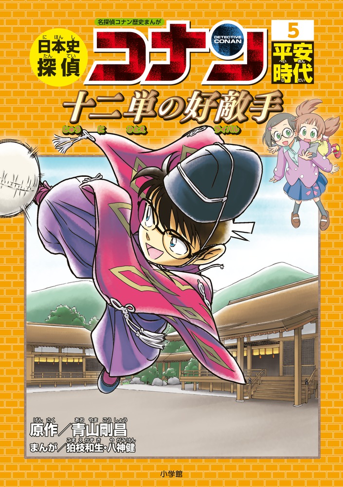 日本史探偵コナン ５ 平安時代 十二単の好敵手 | 書籍 | 小学館