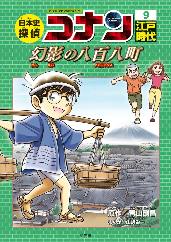 日本史探偵コナン ９ 江戸時代 幻影の八百八町 | 書籍 | 小学館